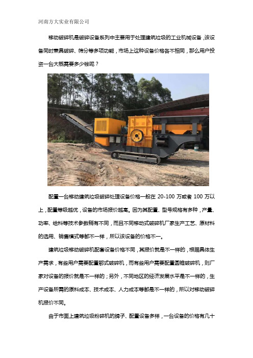 建筑垃圾移动破碎机多少钱一台