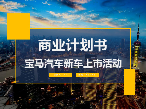 宝马汽车新车上市仪式活动策划方案