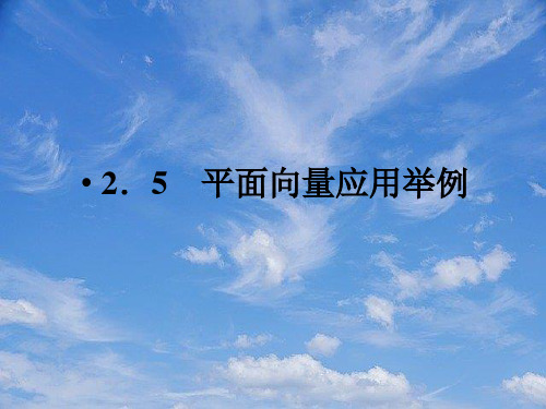 高中数学平面向量应用举例课件新人教A版必修.pptx