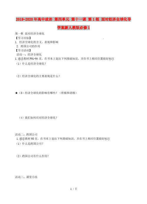 2019-2020年高中政治 第四单元 第十一课 第1框 面对经济全球化导学案新人教版必修1