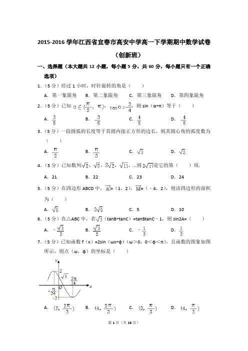 2015-2016年江西省宜春市高安中学高一下学期期中数学试卷(创新班)及参考答案