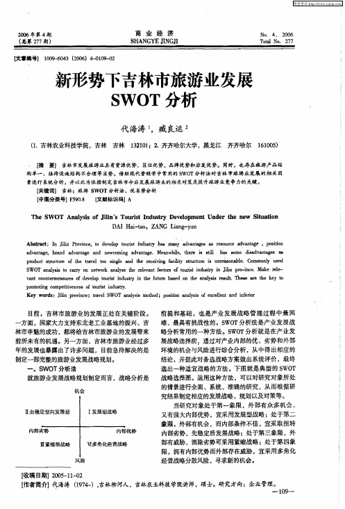新形势下吉林市旅游业发展SWOT分析