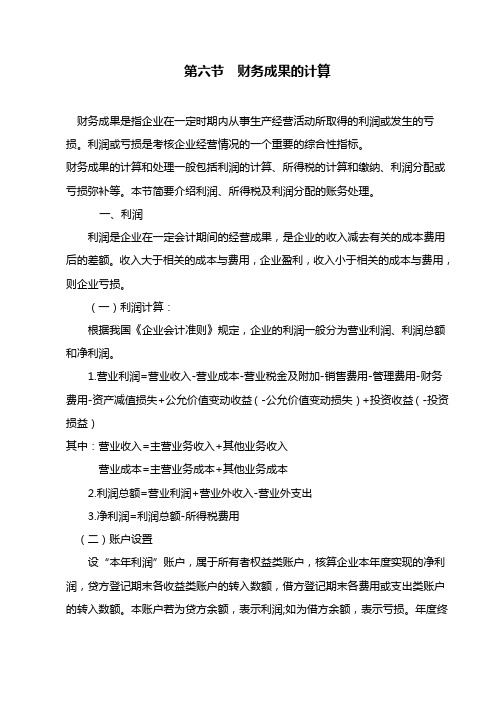 第六节财务成果的计算