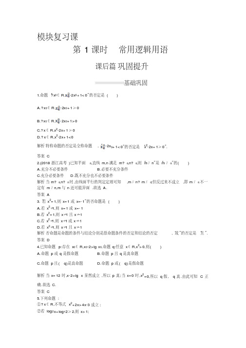 2020-2021学年数学高中人教A版选修2-1课后习题：模块复习课