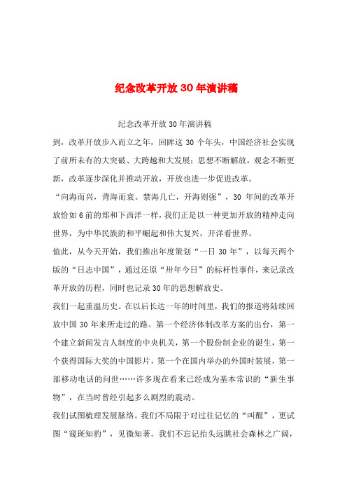 2019年整理--纪念改革开放30年演讲稿_0