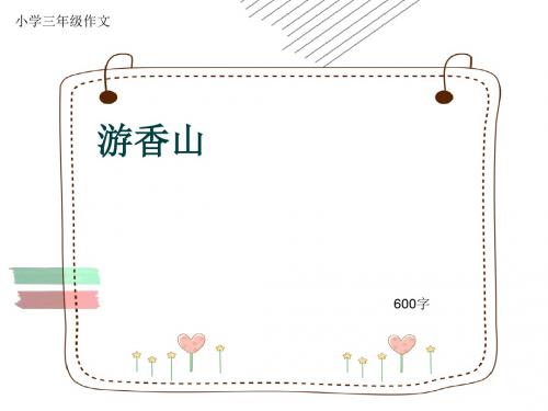 小学三年级作文《游香山》600字(共10页PPT)