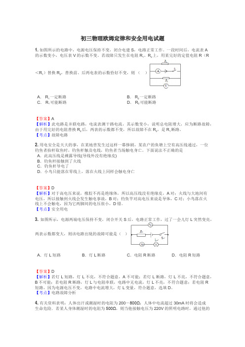 初三物理欧姆定律和安全用电试题
