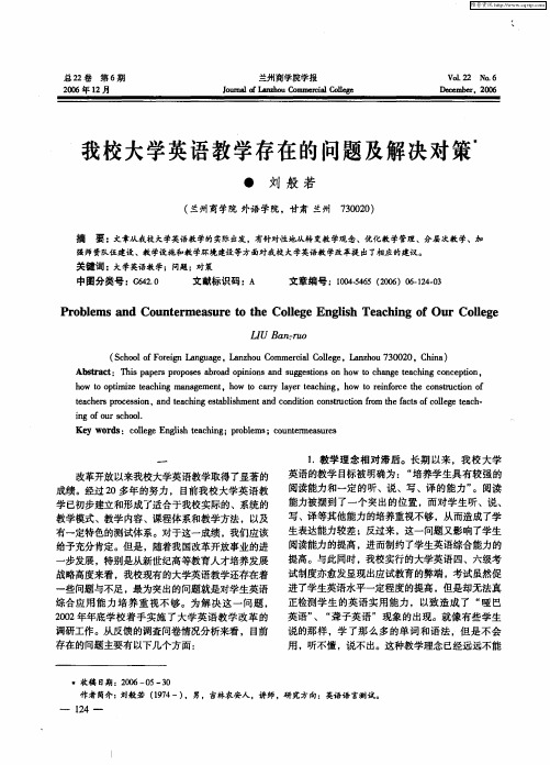 我校大学英语教学存在的问题及解决对策