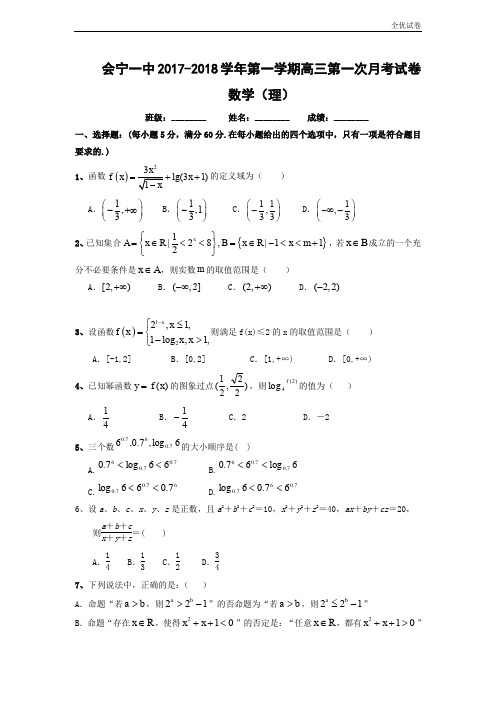 (全优试卷)甘肃省会宁县第一中学高三上学期第一次月考数学(理)试题Word版含答案