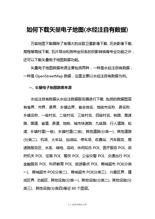 如何下载矢量电子地图(水经注自有数据)