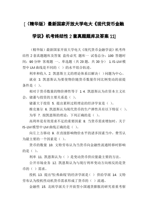 [(精华版)最新国家开放大学电大《现代货币金融学说》机考终结性2套真题题库及答案11]