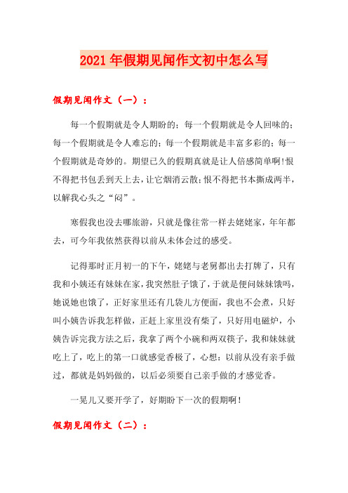 2021年假期见闻作文初中怎么写