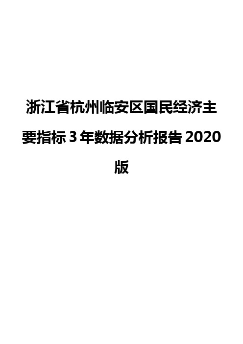 浙江省杭州临安区国民经济主要指标3年数据分析报告2020版