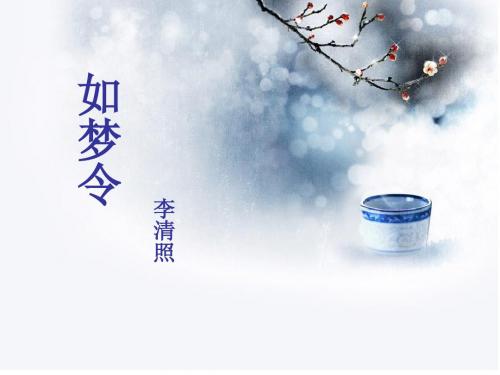 《如梦令》PPT
