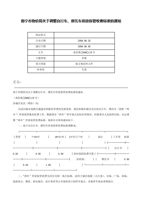 南宁市物价局关于调整自行车、摩托车停放保管收费标准的通知-南价格[2006]145号