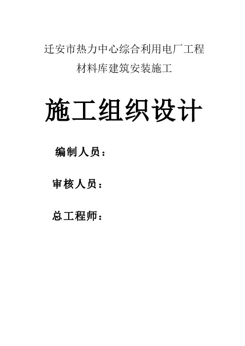 迁安市热力中心综合利用电厂工程施工组织设计方案