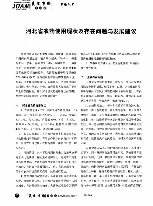 河北省农药使用现状及存在问题与发展建议