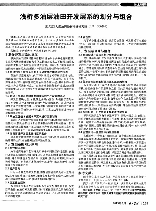浅析多油层油田开发层系的划分与组合