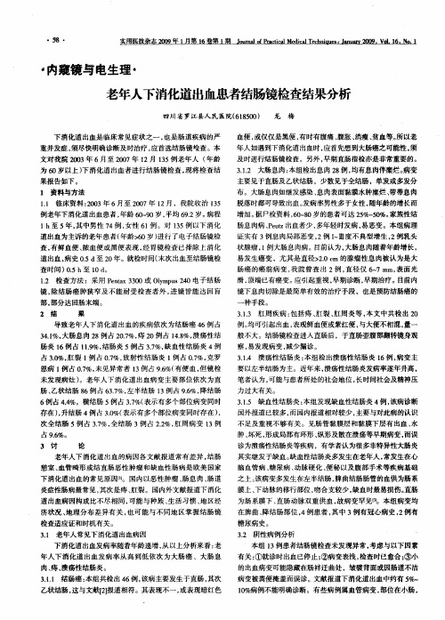 老年人下消化道出血患者结肠镜检查结果分析