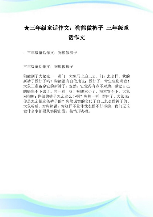 ★三年级童话作文100字：狗熊做裤子_三年级童话作文.doc