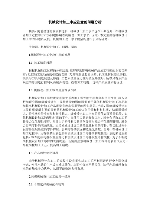 机械设计加工中应注意的问题分析