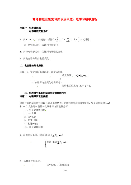 高考物理三轮复习 电学习题串透析知识点串透