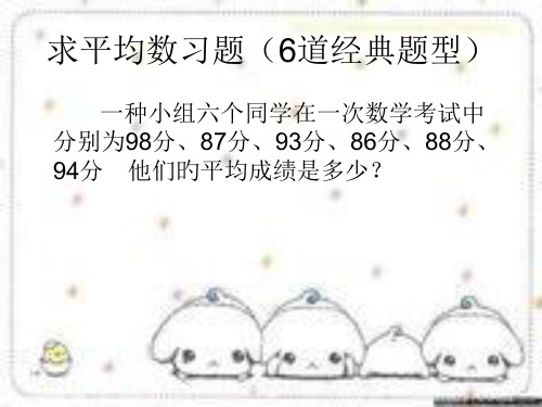 三年级下求平均数习题公开课获奖课件百校联赛一等奖课件