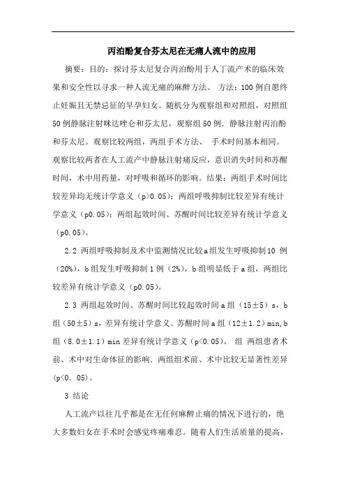 丙泊酚复合芬太尼在无痛人流应用论文