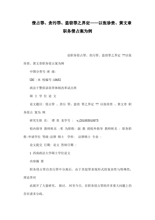 侵占罪、贪污罪、盗窃罪之界定——以张珍贵、黄文章职务侵占案为例