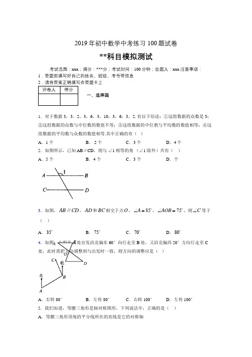2019年最新初中数学练习100题试卷 中考模拟试题483347