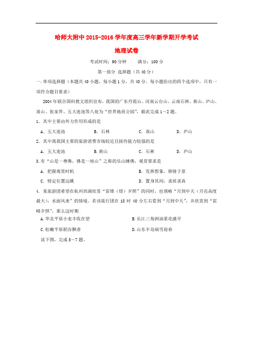 黑龙江省哈尔滨师范大学附属中学高三地理上学期开学考