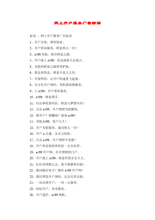网上开户服务广告标语