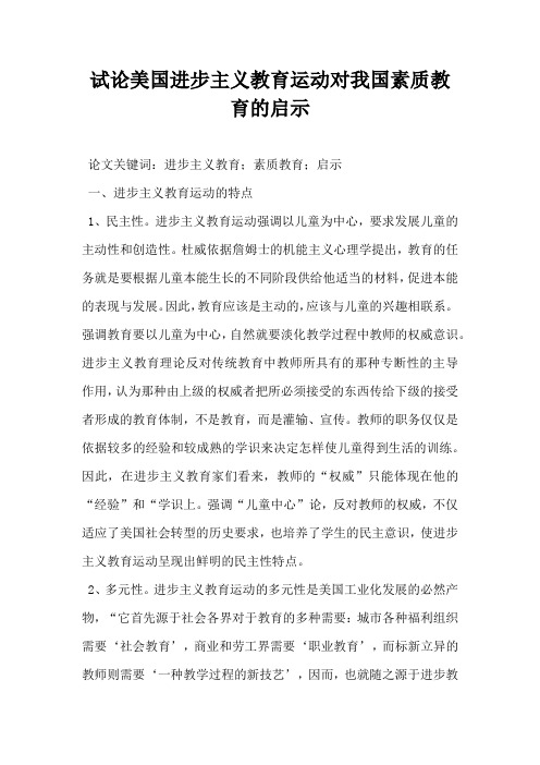 试论美国进步主义教育运动对我国素质教育的启示