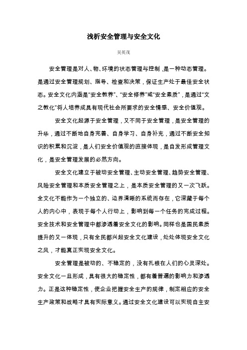 浅析安全管理与安全文化
