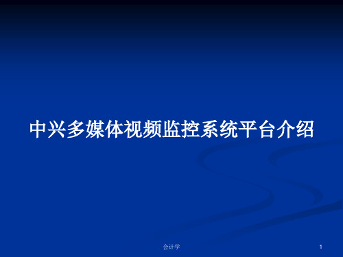中兴多媒体视频监控系统平台介绍PPT学习教案
