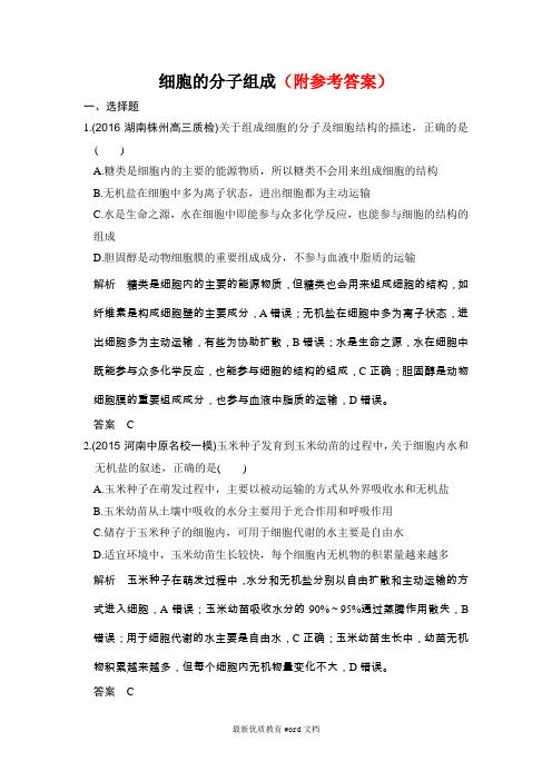 1高考生物一轮总复习模拟创新题：专题1-细胞的分子组成-Word版含解析1