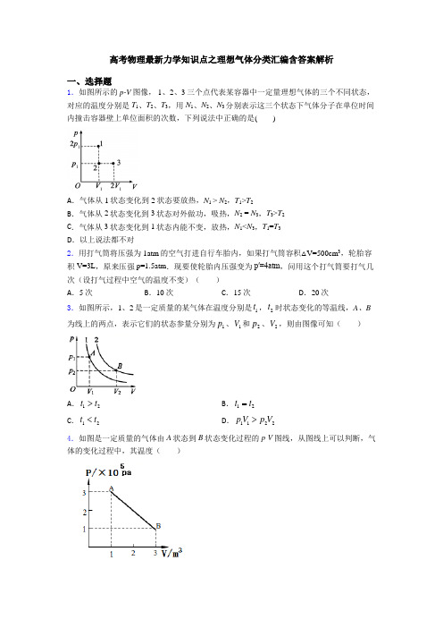 高考物理最新力学知识点之理想气体分类汇编含答案解析