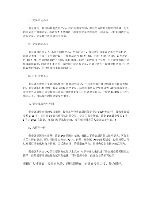 贵金属和黄金T+D的比较