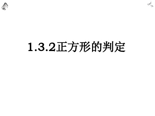 北师大版九年级数学上册1.3.2正方形的判定课件(共17张PPT)_2