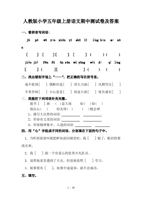 人教版小学五年级上册语文期中测试卷及答案