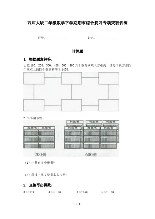 西师大版二年级数学下学期期末综合复习专项突破训练