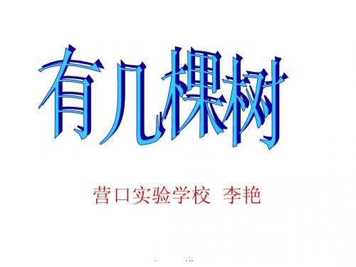 一年 数学 第七单元 有几棵树 李艳