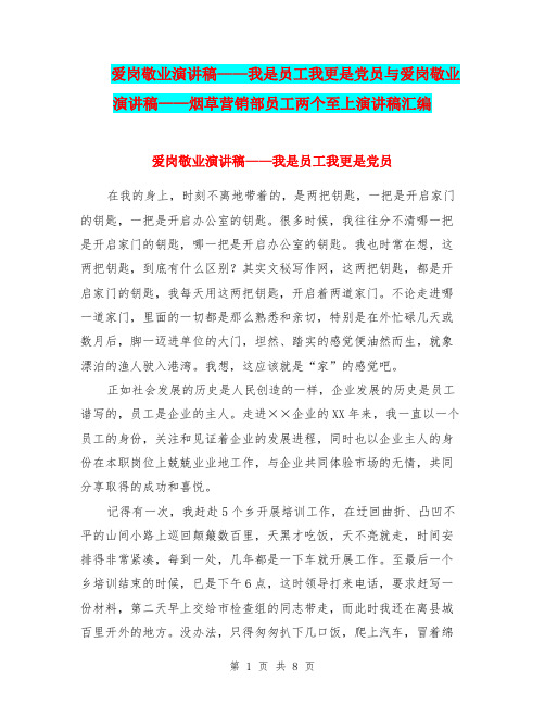 爱岗敬业演讲稿——我是员工我更是党员与爱岗敬业演讲稿——烟草营销部员工两个至上演讲稿汇编