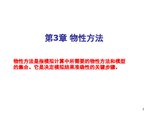第3章物性方法教学精品PPT课件