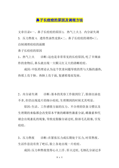 鼻子长痘痘的原因及调理方法