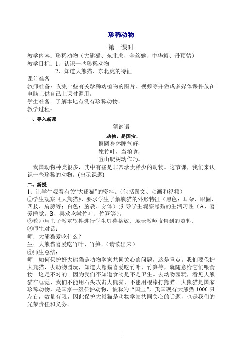 【最新】青岛版小学科学六年级上册《24珍稀动植物》教案.doc