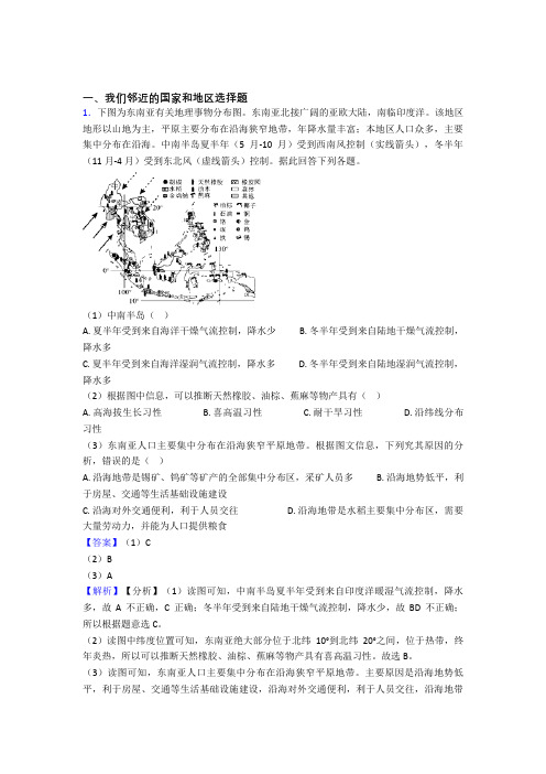初中地理我们邻近的国家和地区练习题(及答案)100