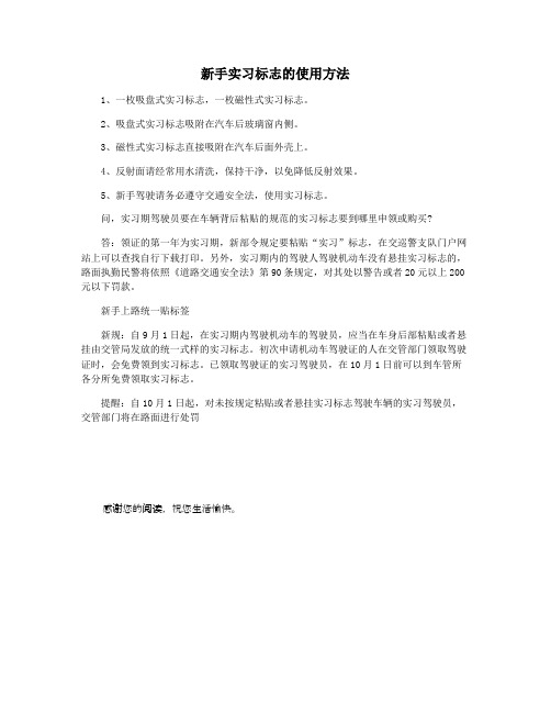 新手实习标志的使用方法
