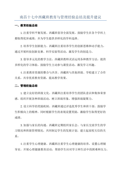 南昌十七中西藏班教育与管理经验总结及提升建议