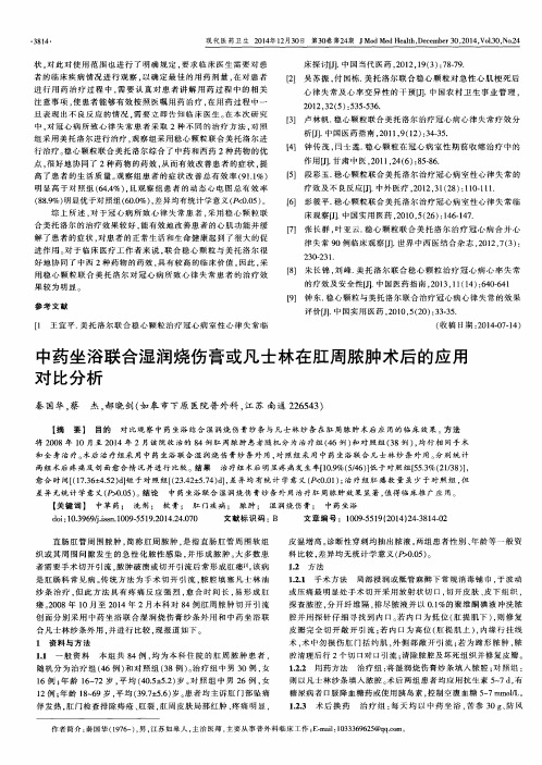 中药坐浴联合湿润烧伤膏或凡士林在肛周脓肿术后的应用对比分析